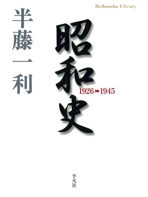 cover image of 昭和史1926-1945
